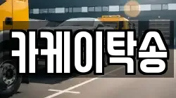 카케이탁송