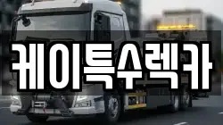 케이특수렉카