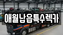 애월납읍특수렉카