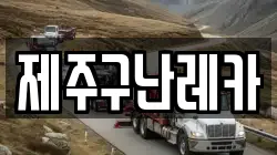 제주구난레카