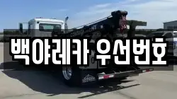 백야레카 우선번호