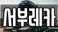 서부레카
