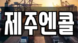 제주엔콜