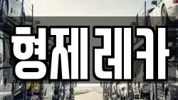 형제레카