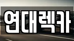 연대렉카