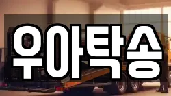 우아탁송