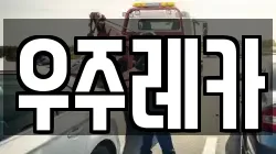 우주레카