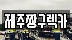 제주특별자치도 제주시 화북이동 렉카, 특수렉카, 차량탁송, 견인운송