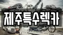 제주특수렉카