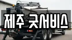 제주 굿서비스