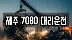 제주특별자치도 제주시 화북일동 렉카, 특수렉카, 차량탁송, 견인운송