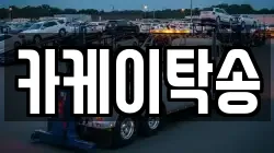 카케이탁송