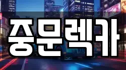제주특별자치도 제주시 회천동 렉카, 특수렉카, 차량탁송, 견인운송