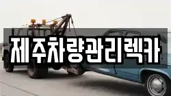 제주차량관리렉카