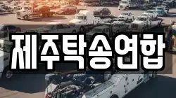 제주탁송연합