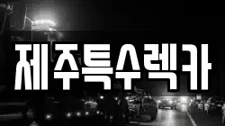 제주특수렉카