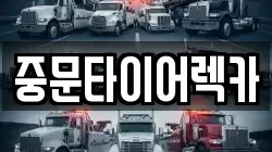 중문타이어렉카