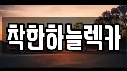 착한하늘렉카