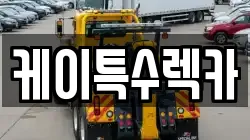 케이특수렉카