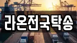 라온전국탁송