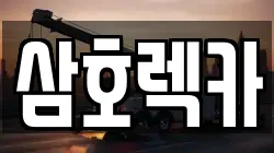 제주 렉카, 특수렉카, 차량탁송, 견인운송