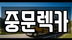 제주 서귀포시 강정동 렉카, 특수렉카, 차량탁송, 견인운송