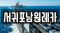 서귀포남원레카