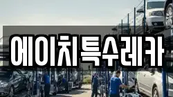 에이치특수레카