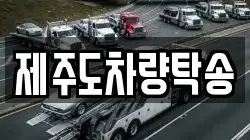 제주도차량탁송