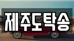 제주도탁송