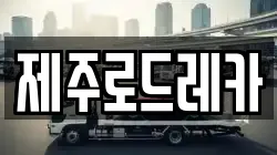 제주로드레카