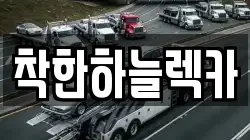 제주 서귀포시 남원읍 렉카, 특수렉카, 차량탁송, 견인운송
