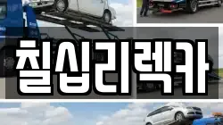 칠십리렉카