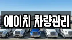 에이치 차량관리