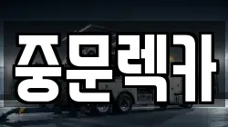 제주 서귀포시 도순동 렉카, 특수렉카, 차량탁송, 견인운송