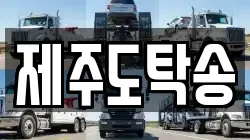 제주도탁송