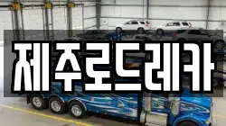 제주로드레카
