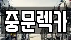 중문렉카