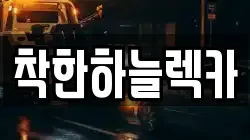 착한하늘렉카