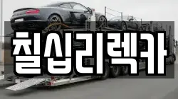 제주 서귀포시 동홍동 렉카, 특수렉카, 차량탁송, 견인운송