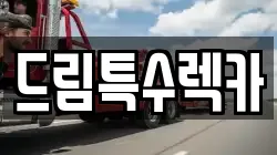 드림특수렉카