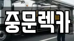 중문렉카