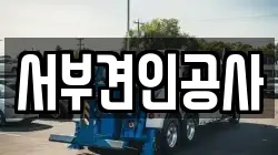 서부견인공사