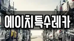 에이치특수레카