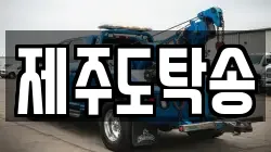 제주도탁송