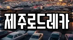 제주로드레카