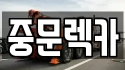 중문렉카