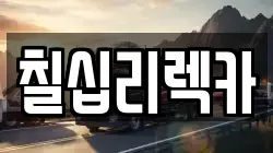 제주 서귀포시 상효동 렉카, 특수렉카, 차량탁송, 견인운송