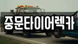 중문타이어렉카