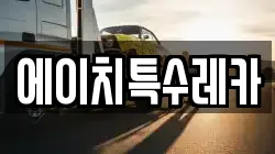 에이치특수레카